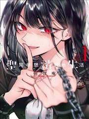 暗黑系漫画改编苦糖封面