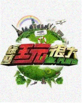 都市恋爱综艺恋爱合约观察室封面